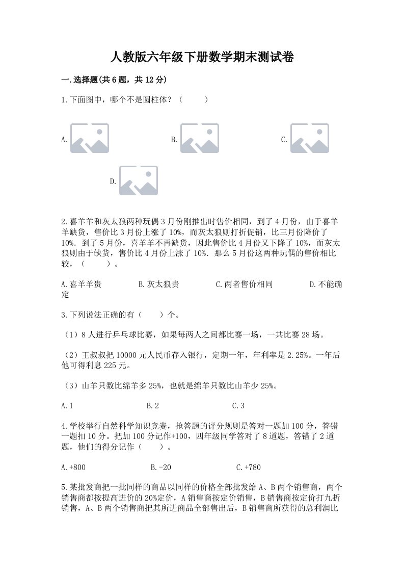 人教版六年级下册数学期末测试卷及答案【真题汇编】