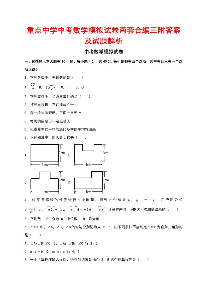 重点中学中考数学模拟试卷两套合编三附答案及试题解析