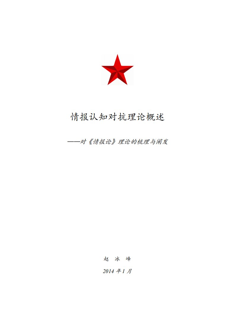 情报认知对抗理论概述.pdf