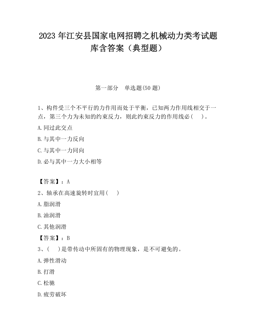 2023年江安县国家电网招聘之机械动力类考试题库含答案（典型题）