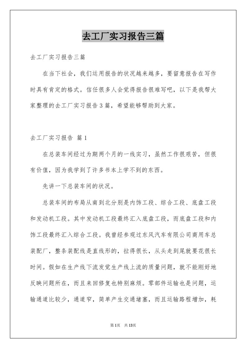 去工厂实习报告三篇范本