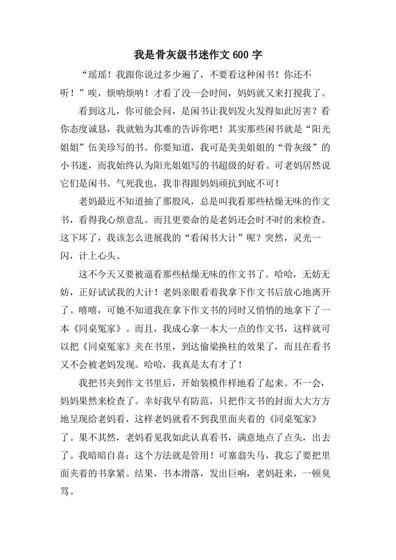 我是骨灰级书迷作文600字