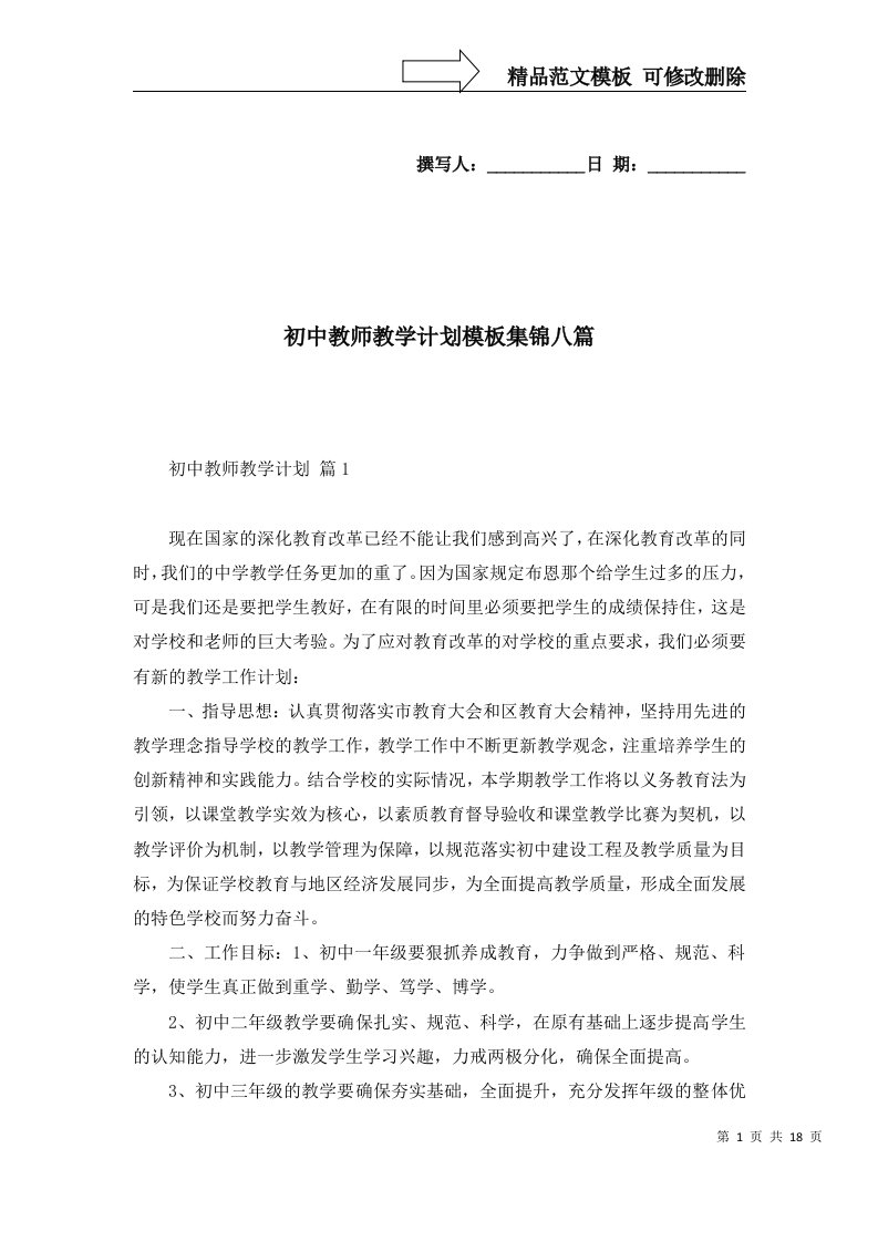 2022年初中教师教学计划模板集锦八篇