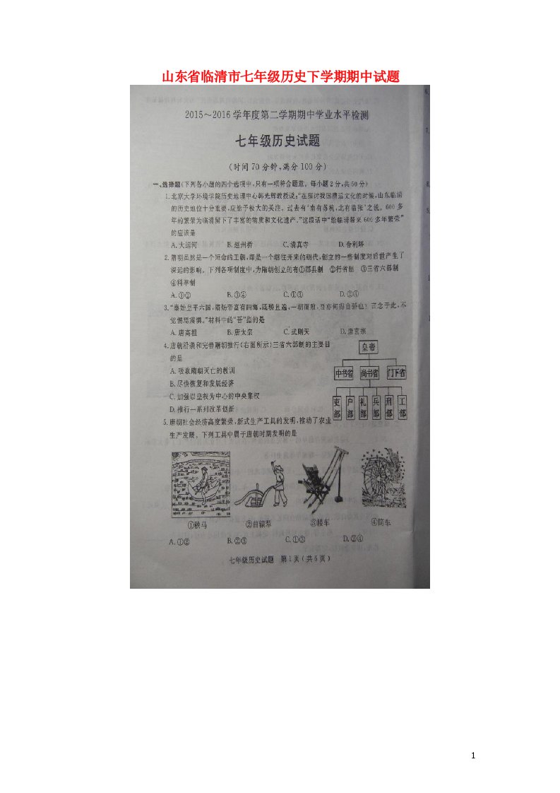 山东省临清市七级历史下学期期中试题（扫描版）