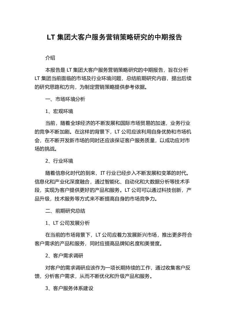 LT集团大客户服务营销策略研究的中期报告