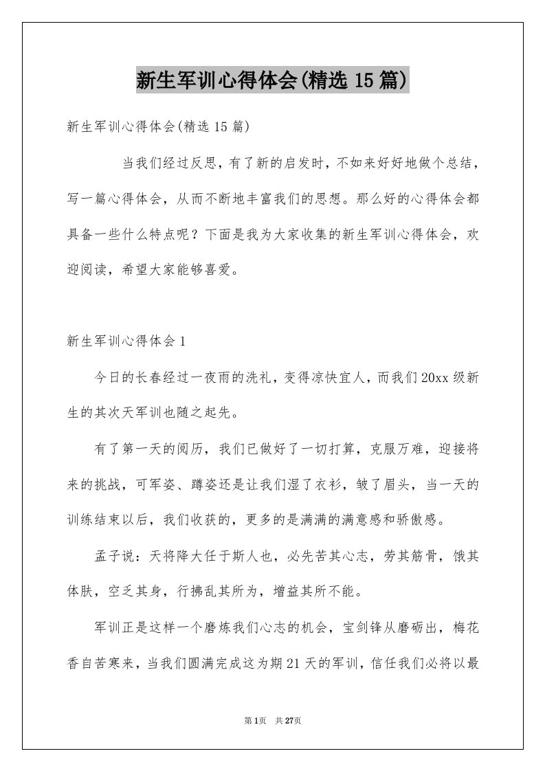 新生军训心得体会精选15篇例文1