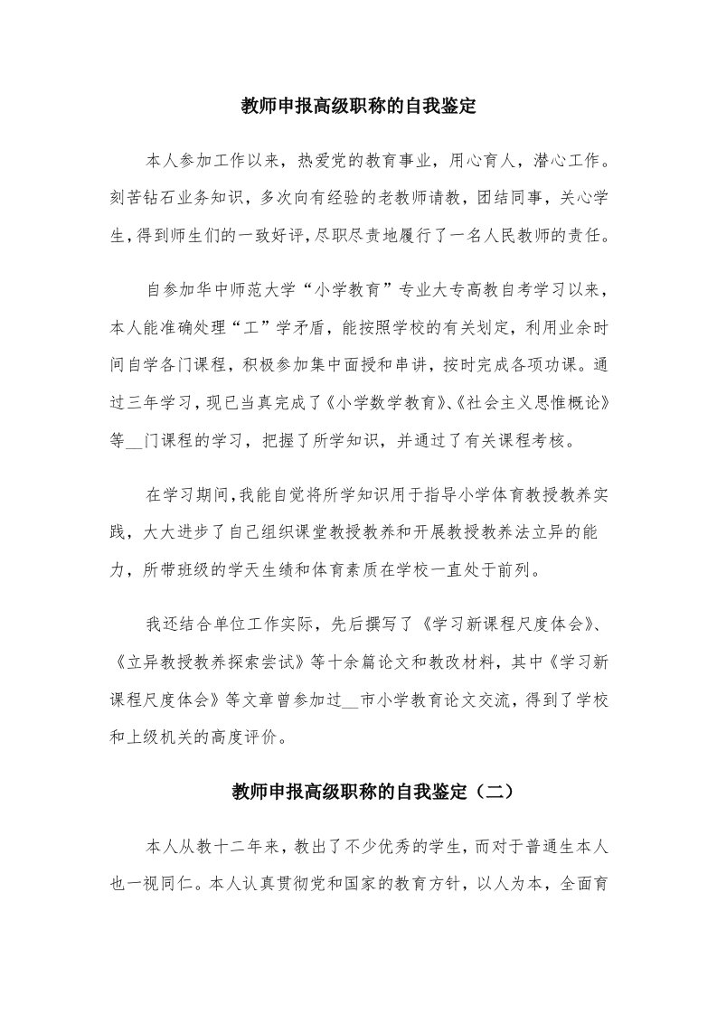 教师申报高级职称的自我鉴定