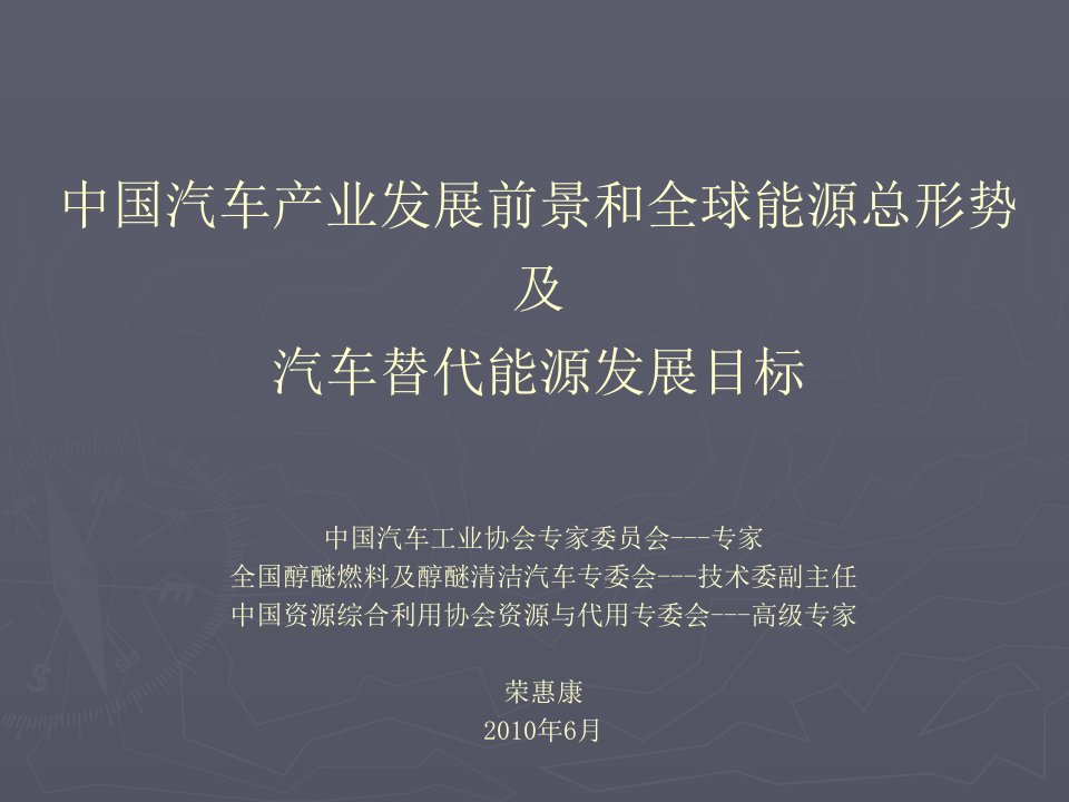 中国汽车产业发展前景和全球能源总形势