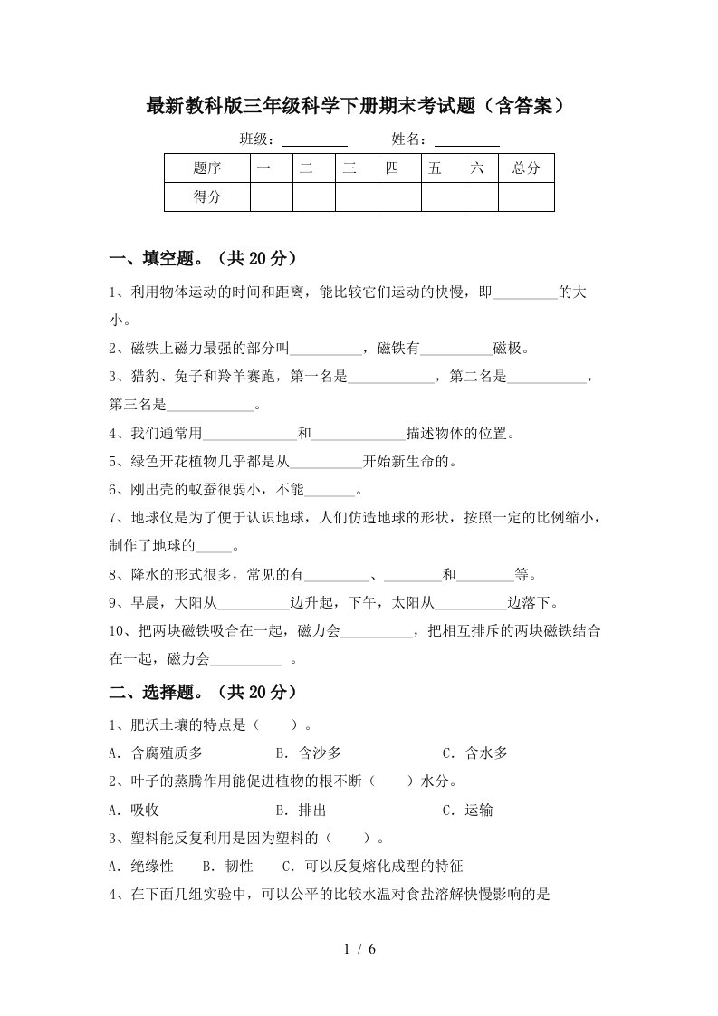 最新教科版三年级科学下册期末考试题含答案