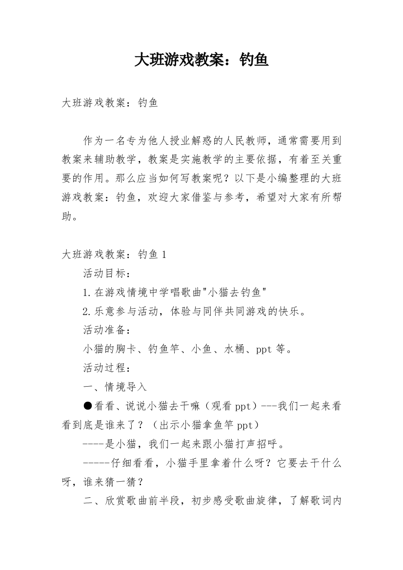 大班游戏教案：钓鱼