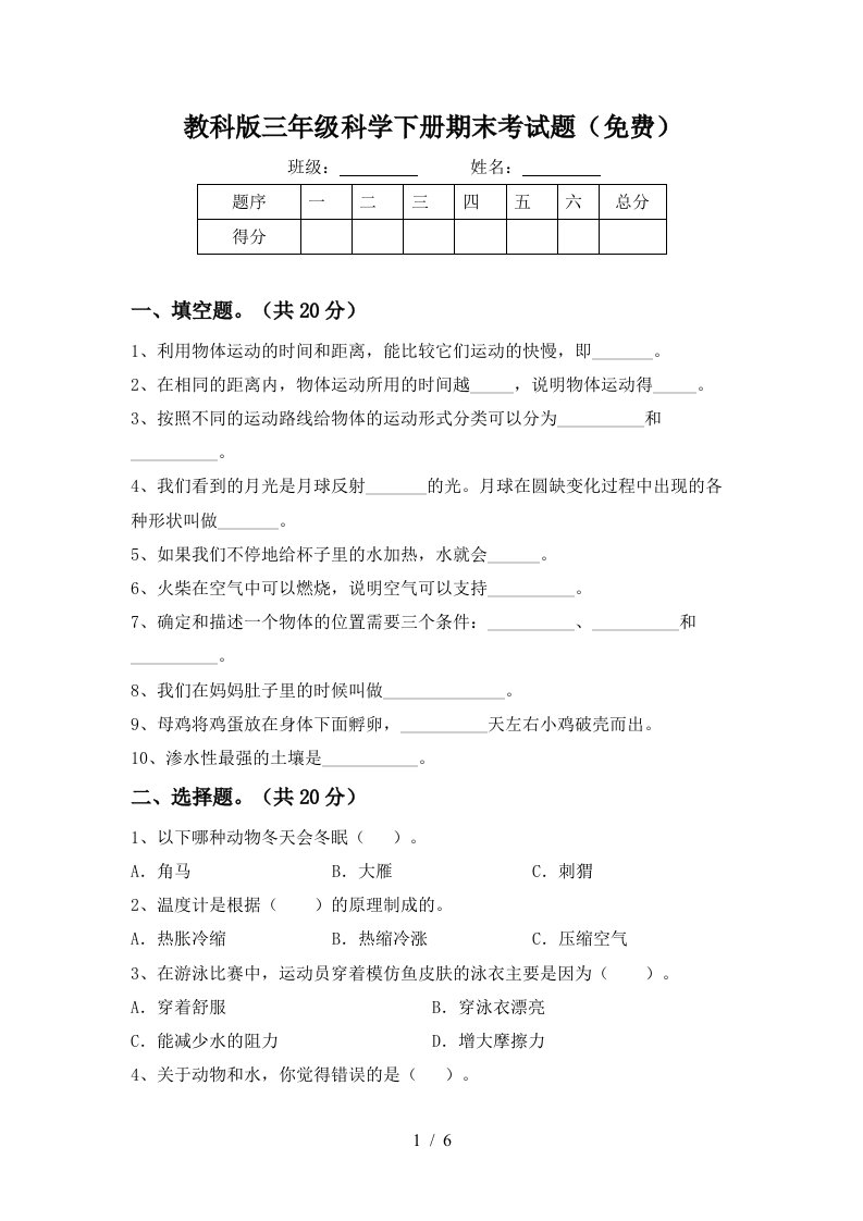 教科版三年级科学下册期末考试题免费