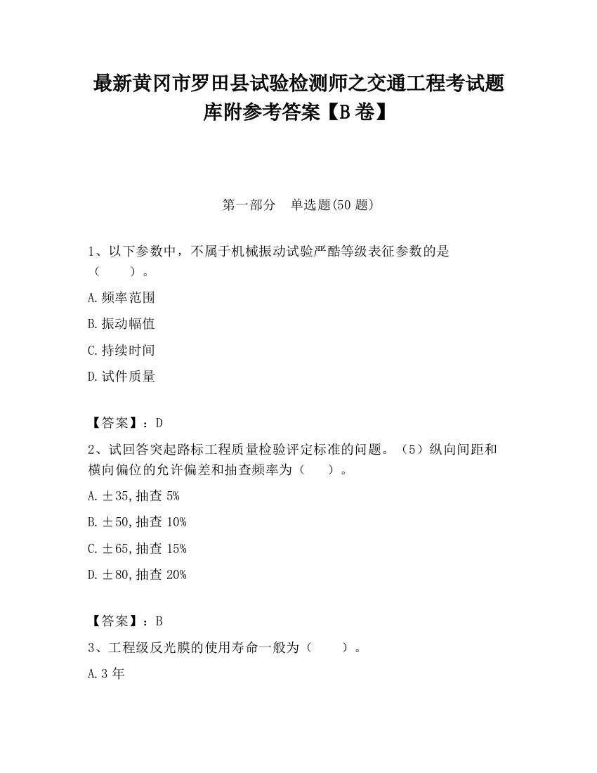 最新黄冈市罗田县试验检测师之交通工程考试题库附参考答案【B卷】