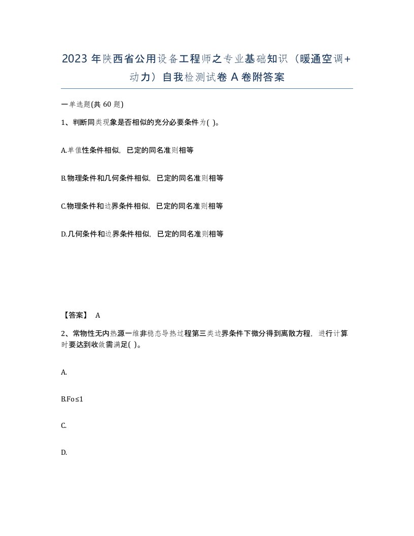 2023年陕西省公用设备工程师之专业基础知识暖通空调动力自我检测试卷A卷附答案