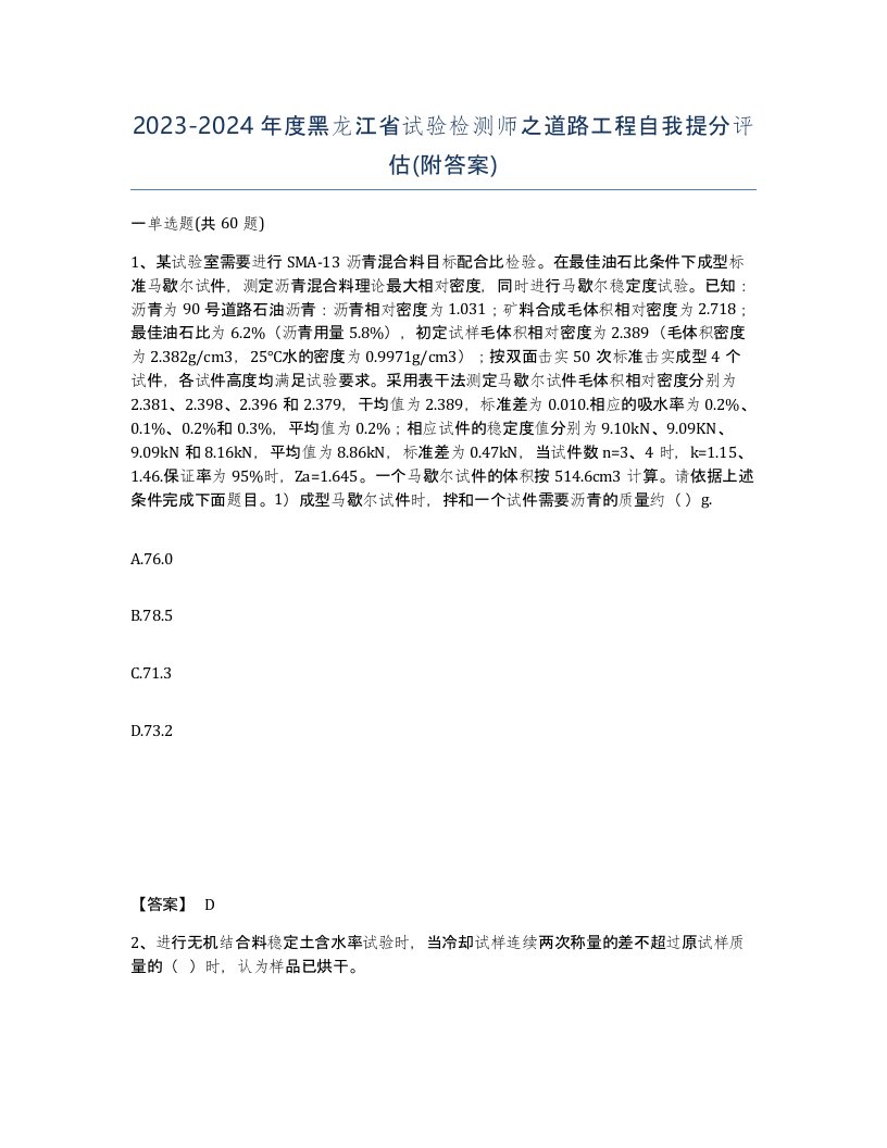 2023-2024年度黑龙江省试验检测师之道路工程自我提分评估附答案