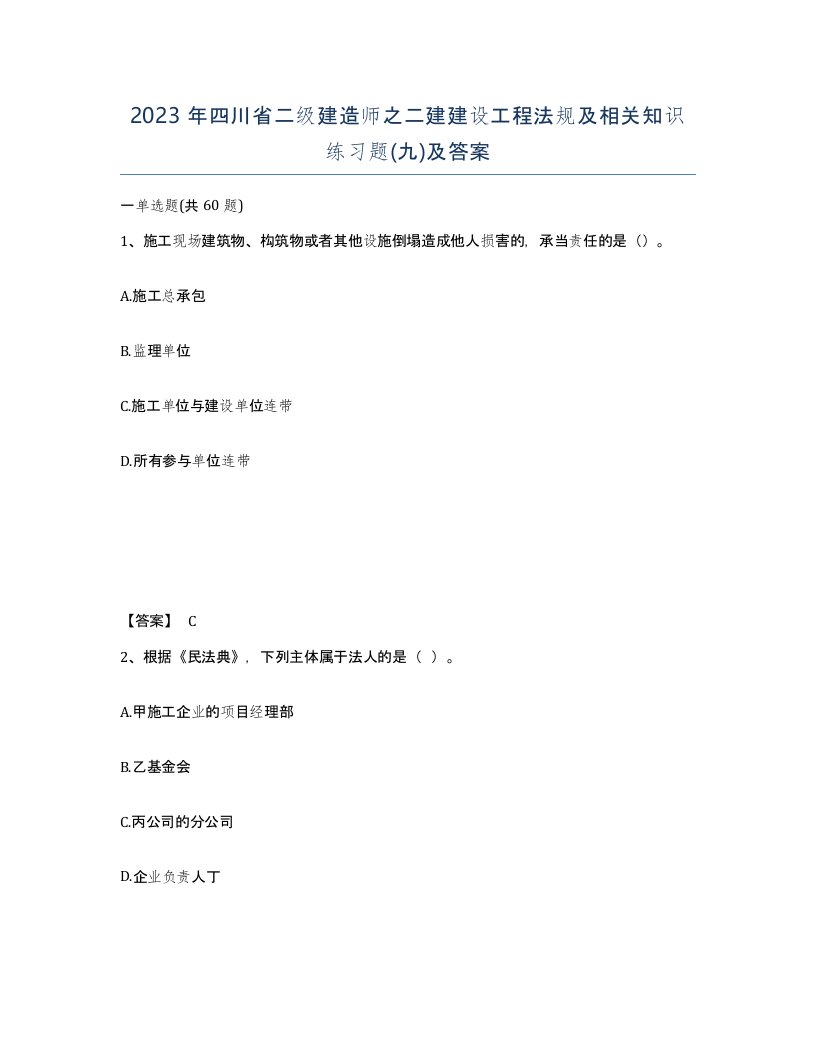 2023年四川省二级建造师之二建建设工程法规及相关知识练习题九及答案