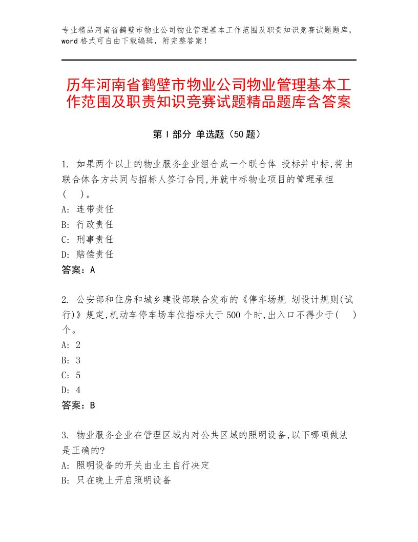 历年河南省鹤壁市物业公司物业管理基本工作范围及职责知识竞赛试题精品题库含答案