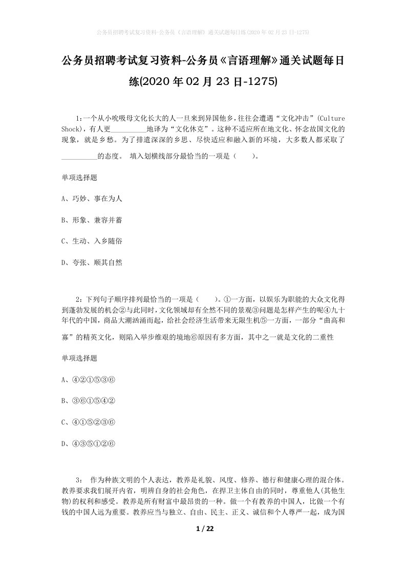 公务员招聘考试复习资料-公务员言语理解通关试题每日练2020年02月23日-1275