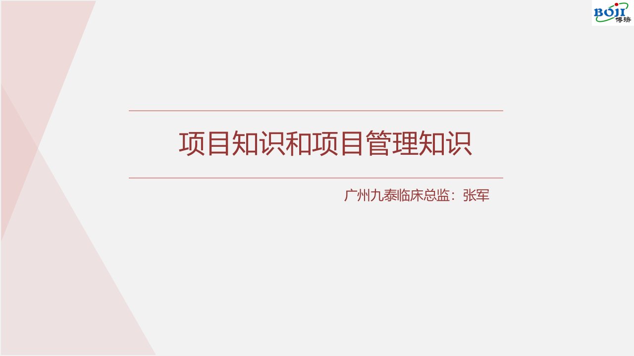 药物、医疗器械临床试验项目管理知识培训课件