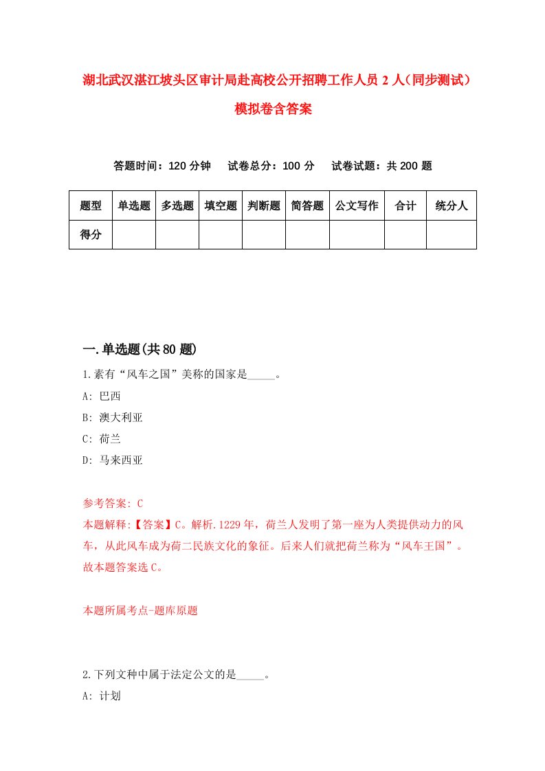 湖北武汉湛江坡头区审计局赴高校公开招聘工作人员2人同步测试模拟卷含答案0