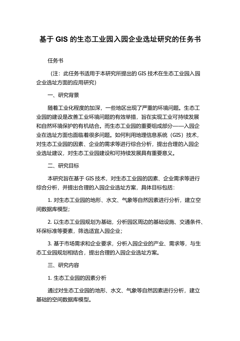 基于GIS的生态工业园入园企业选址研究的任务书