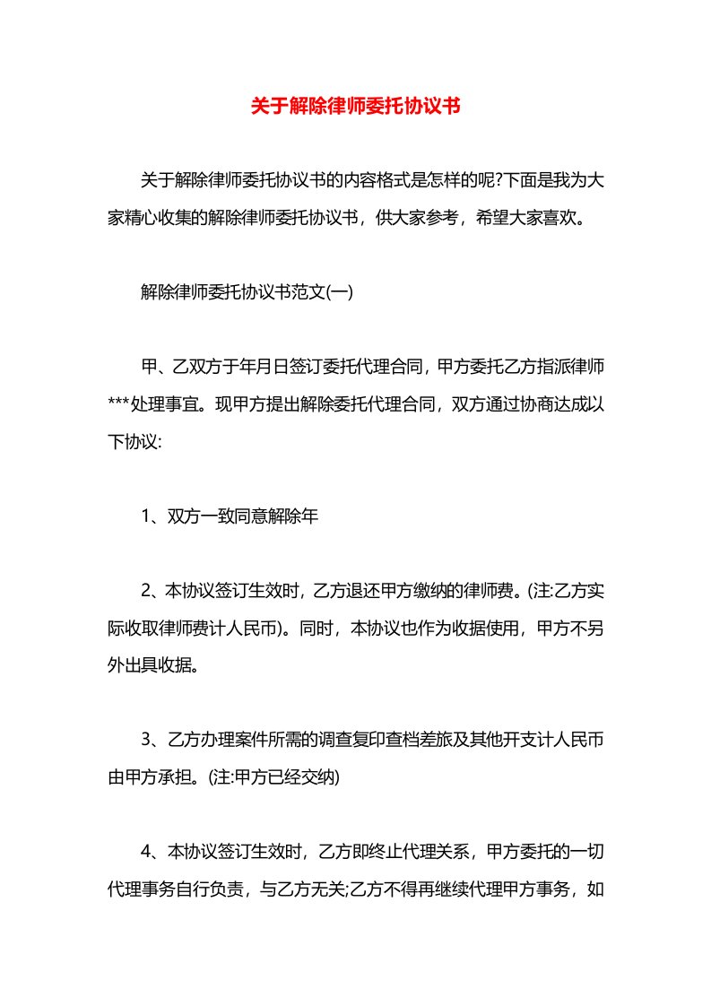 关于解除律师委托协议书