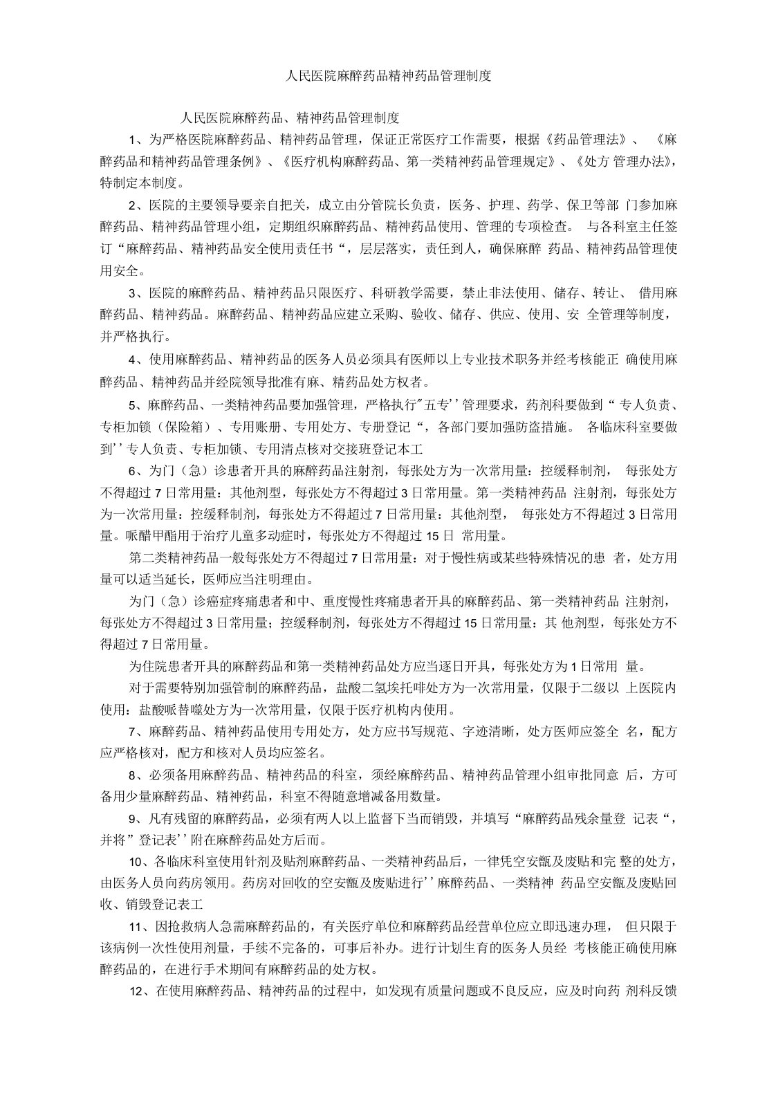 人民医院麻醉药品精神药品管理制度