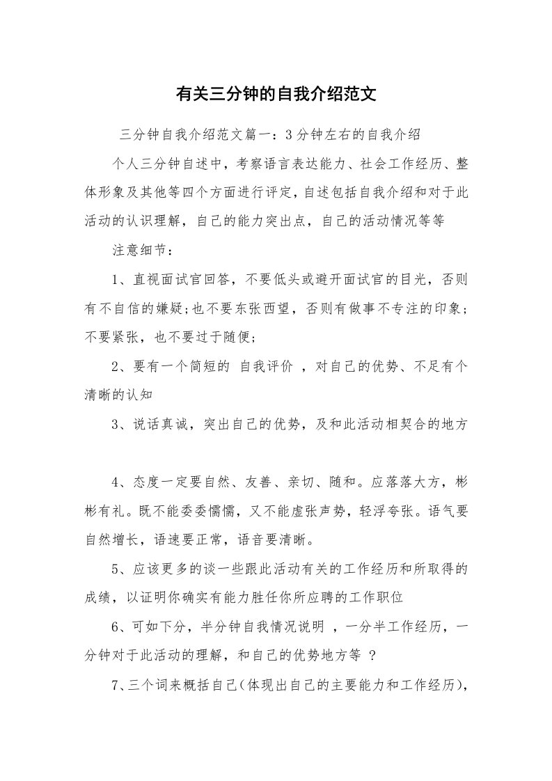 求职离职_自我介绍_有关三分钟的自我介绍范文