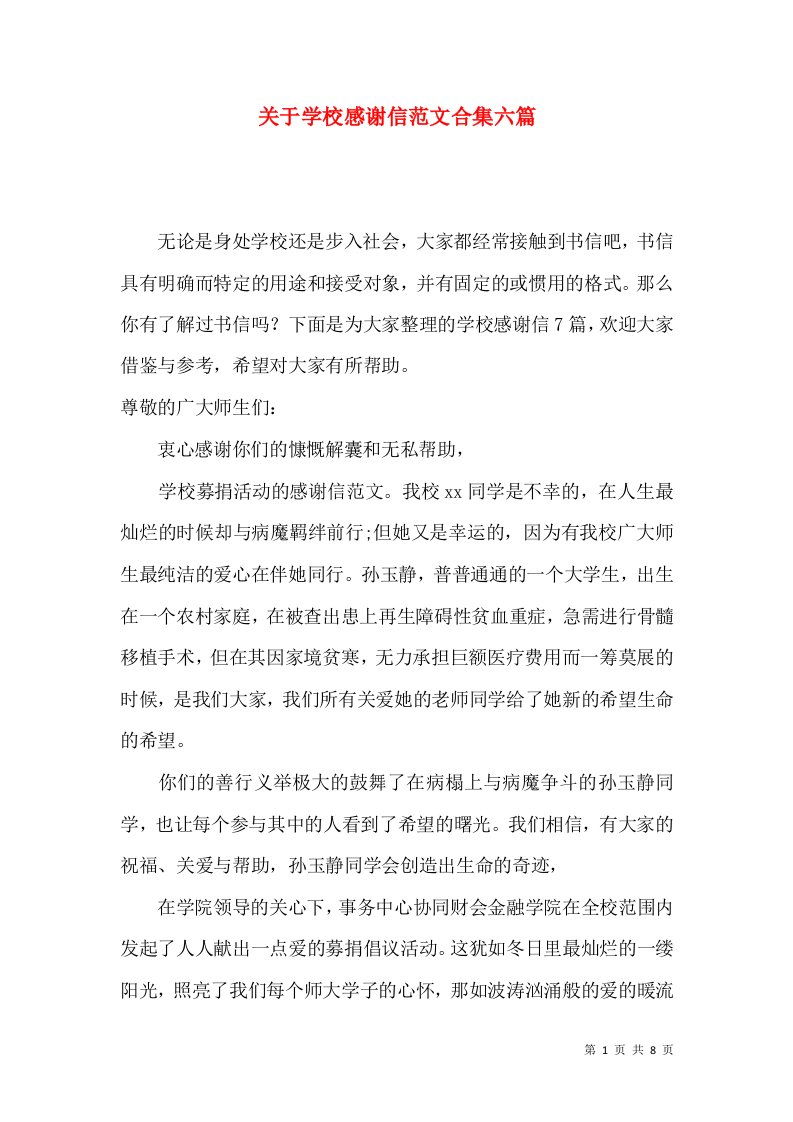 关于学校感谢信范文合集六篇