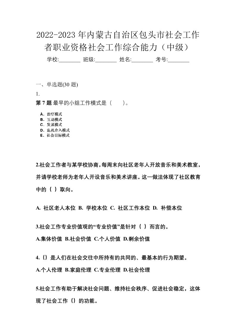 2022-2023年内蒙古自治区包头市社会工作者职业资格社会工作综合能力中级