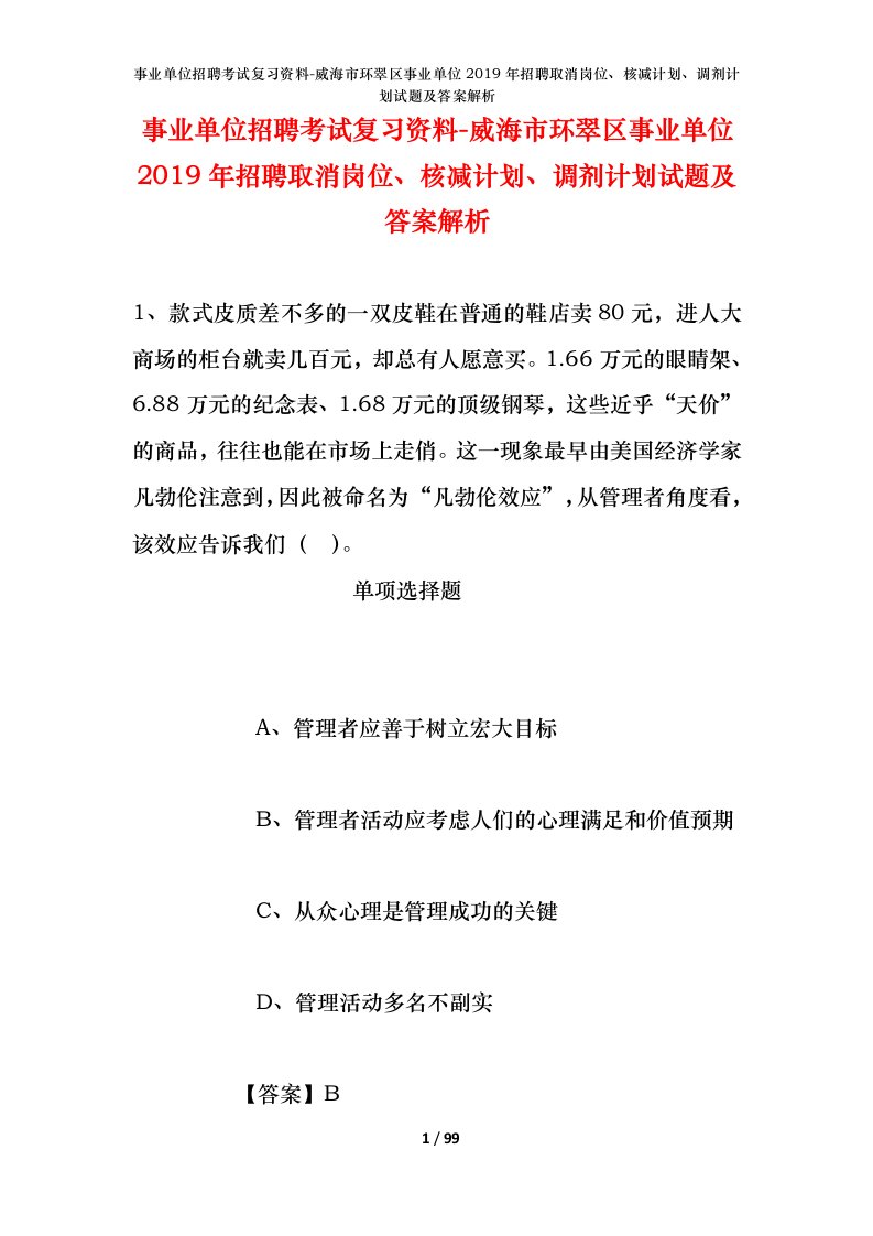 事业单位招聘考试复习资料-威海市环翠区事业单位2019年招聘取消岗位核减计划调剂计划试题及答案解析