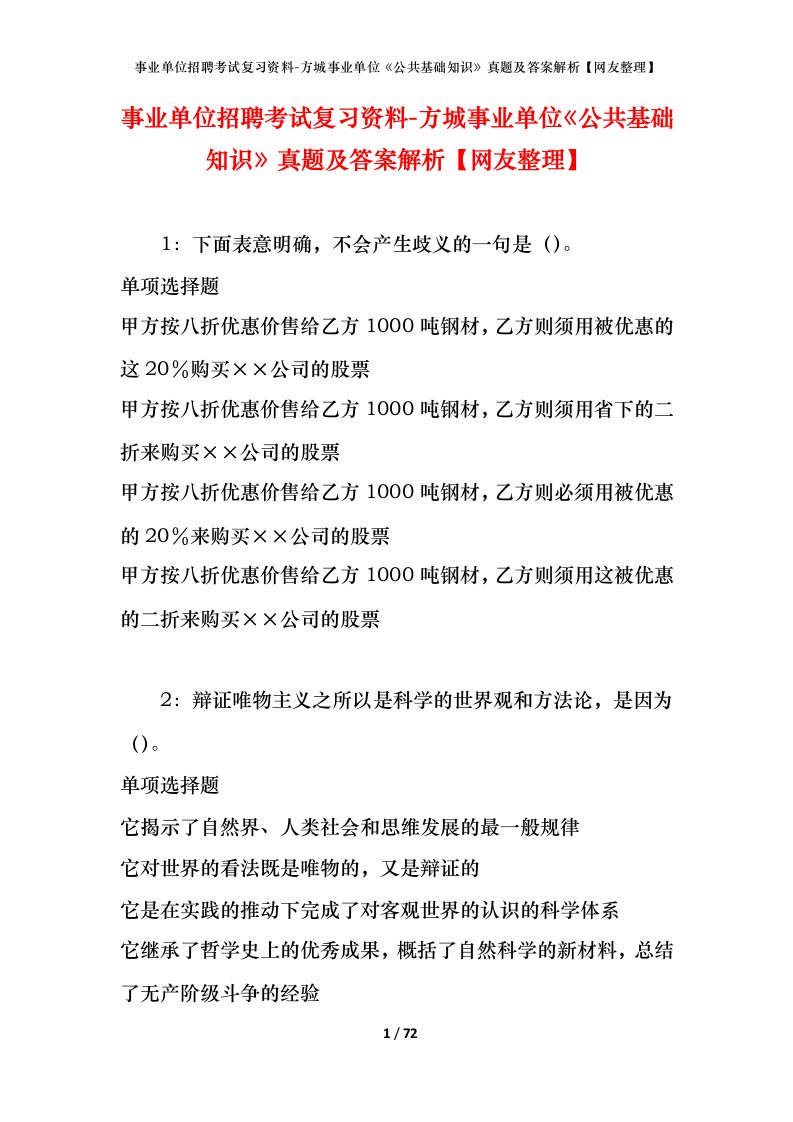 事业单位招聘考试复习资料-方城事业单位公共基础知识真题及答案解析网友整理