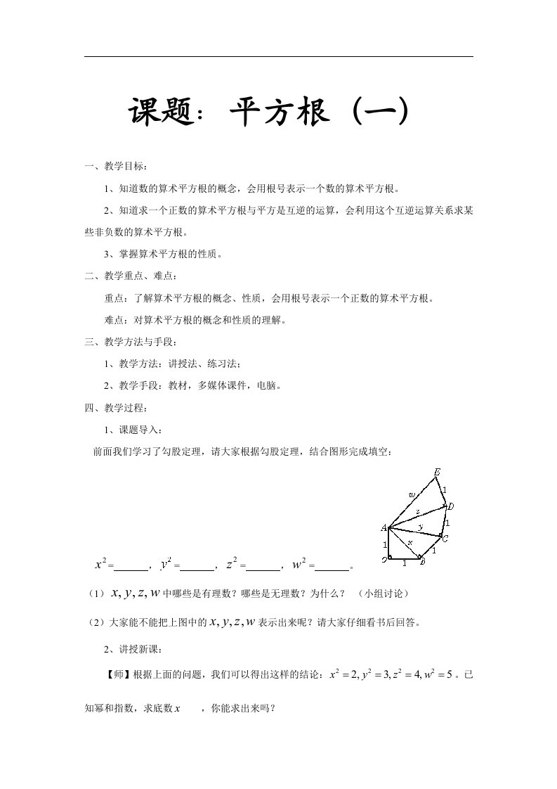 北师大版数学八年级上册2.2.1算数平方根教案