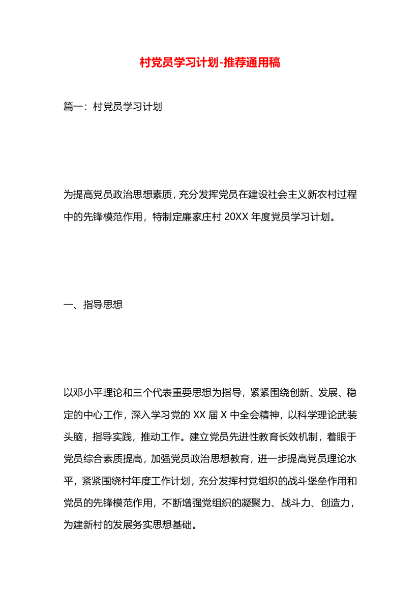 村党员学习计划