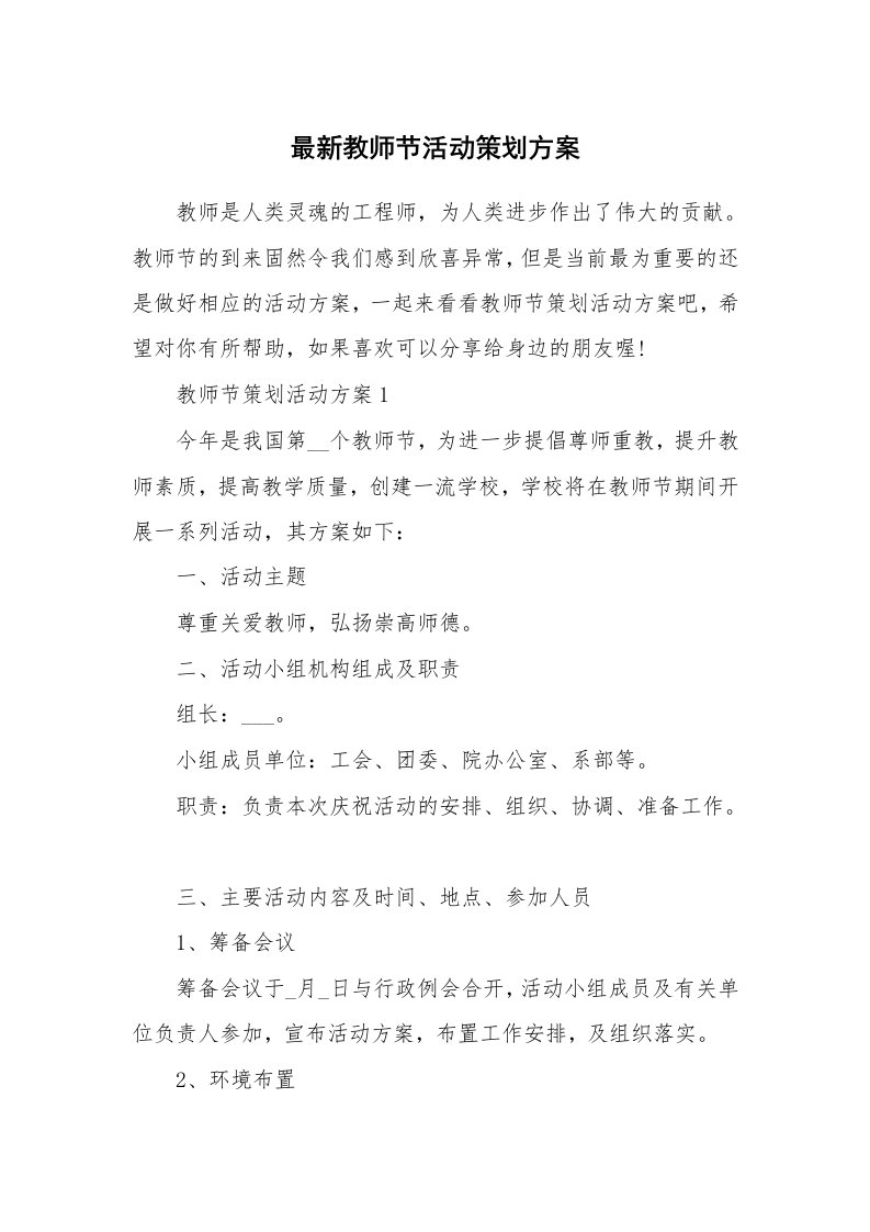 办公文秘_最新教师节活动策划方案