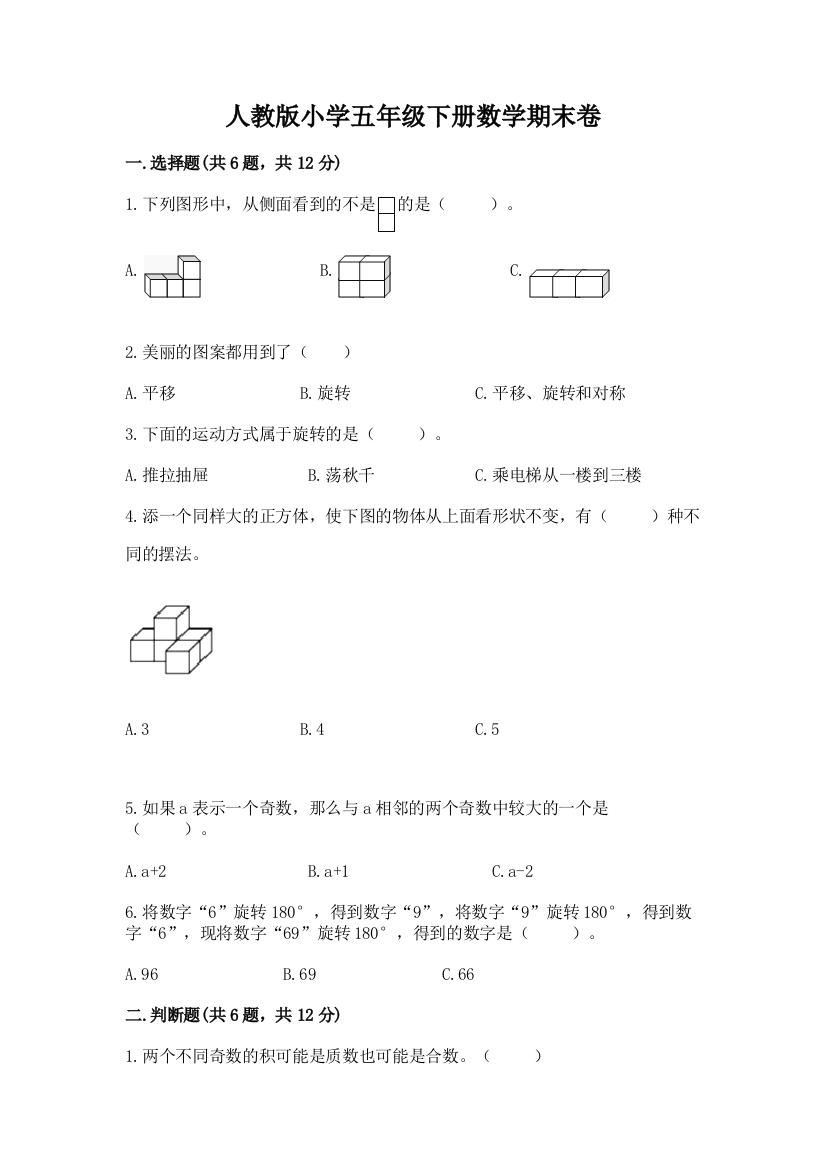 人教版小学五年级下册数学期末卷附完整答案【名校卷】