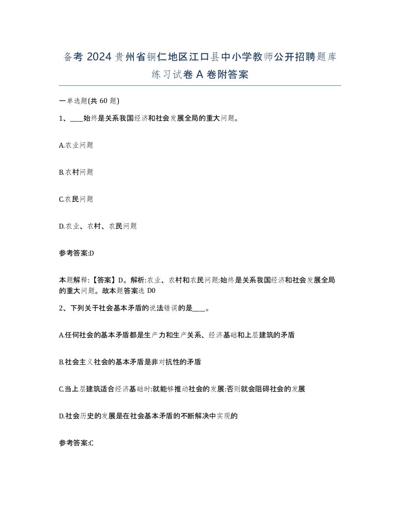 备考2024贵州省铜仁地区江口县中小学教师公开招聘题库练习试卷A卷附答案