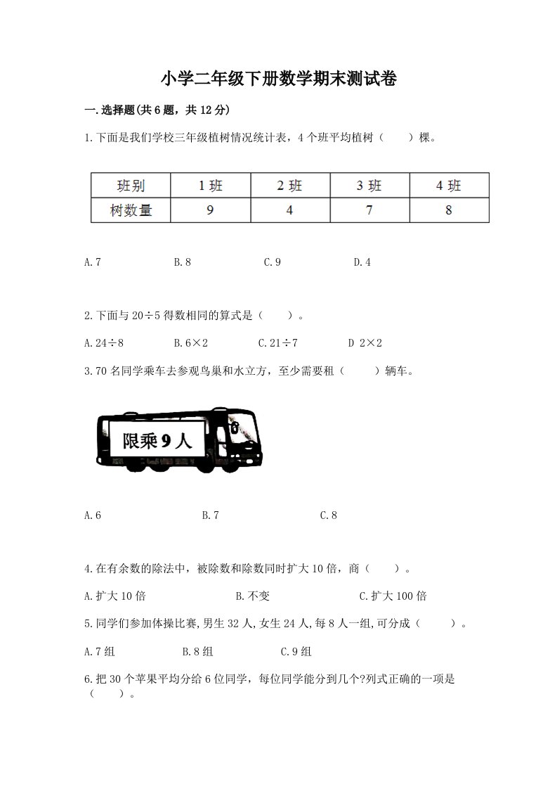 小学二年级下册数学期末测试卷（考点梳理）word版