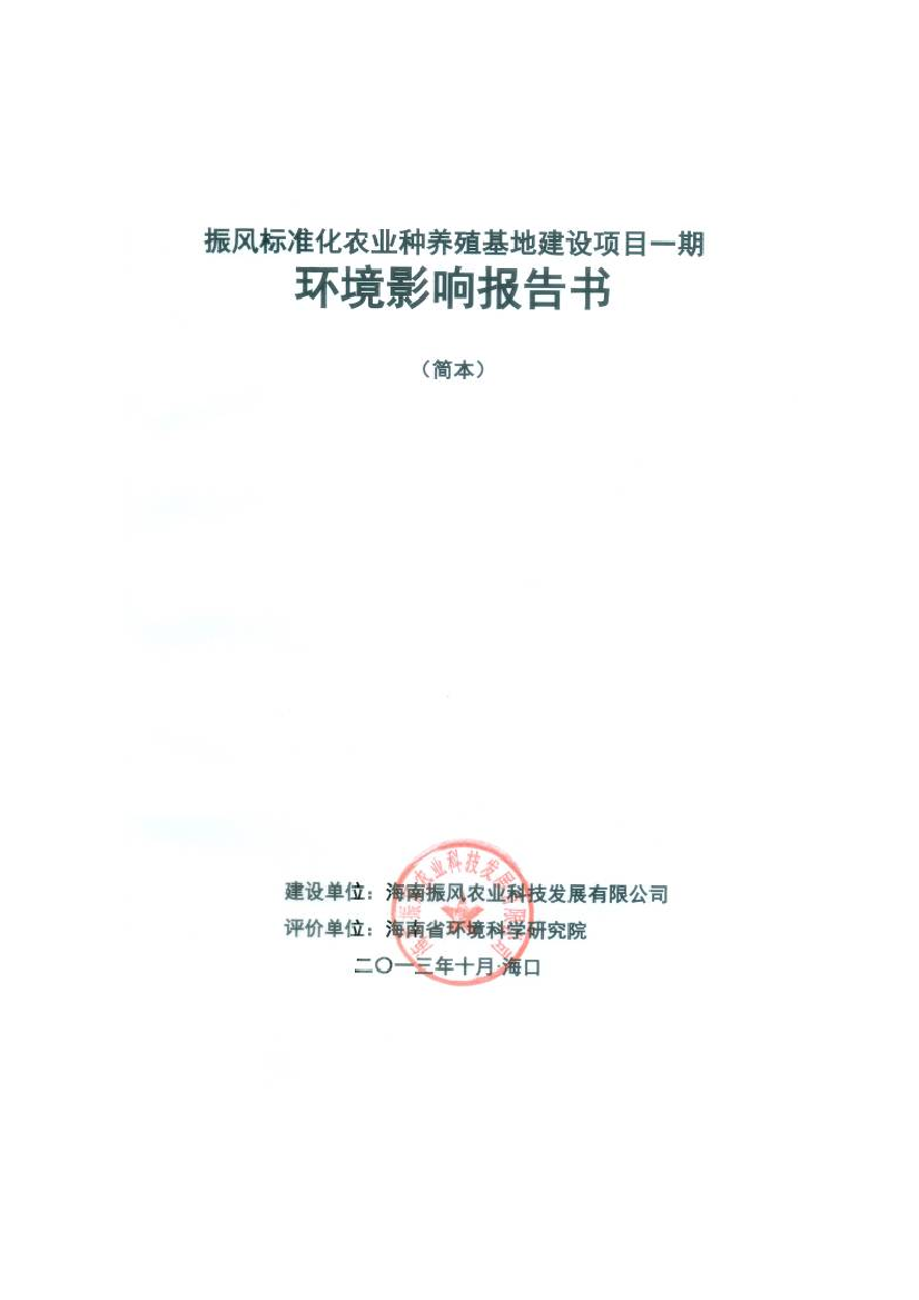 振风标准化农业种养殖基地项目申请立项环境影响评估报告书简本