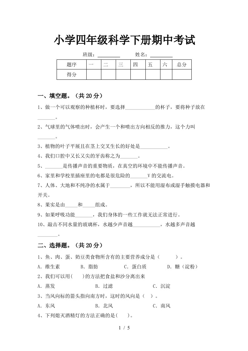 小学四年级科学下册期中考试