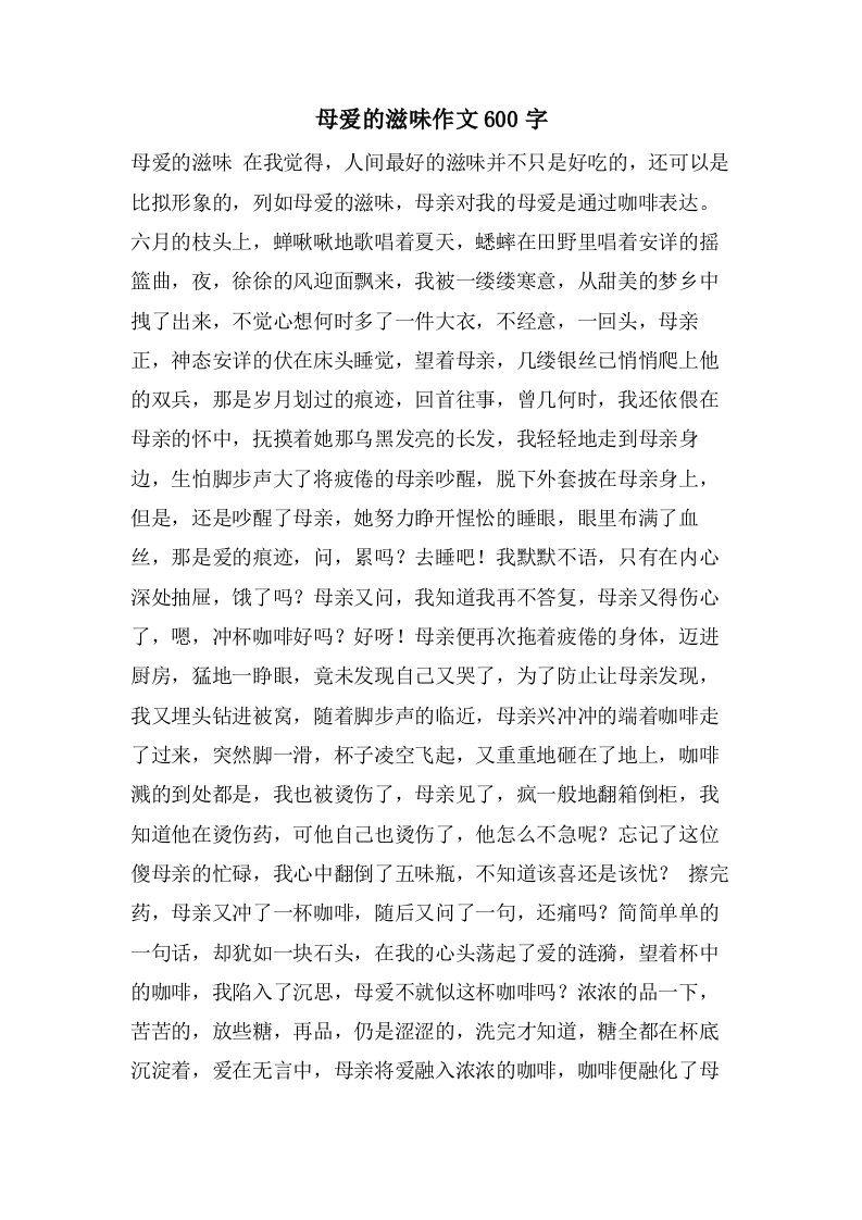 母爱的滋味作文600字