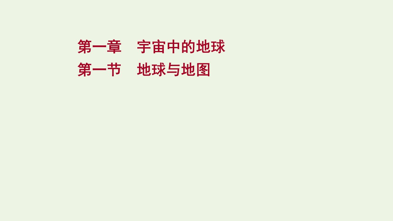 版高考地理一轮复习第一章宇宙中的地球第一节地球与地图课件湘教版