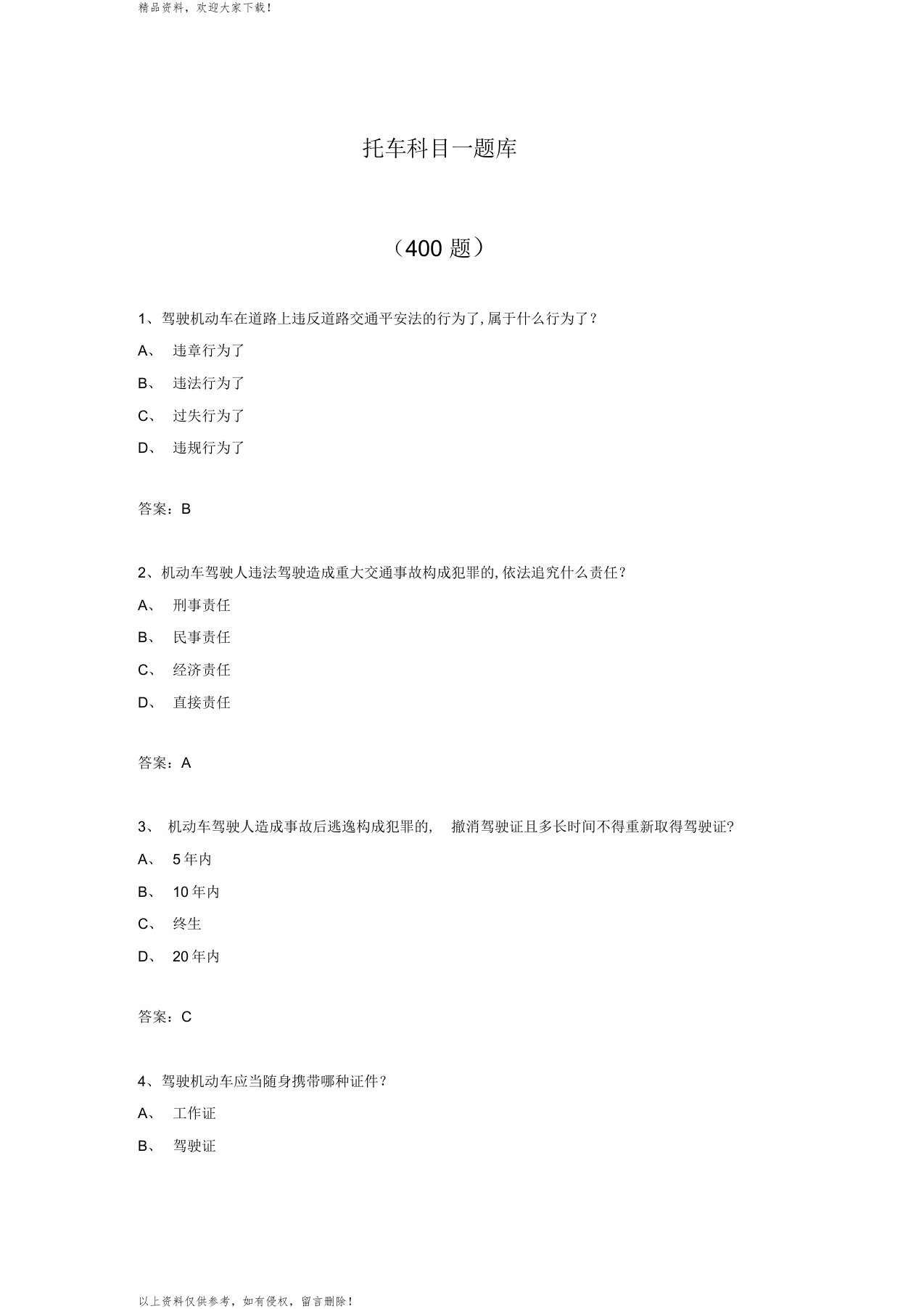 摩托车科目一题库共400题