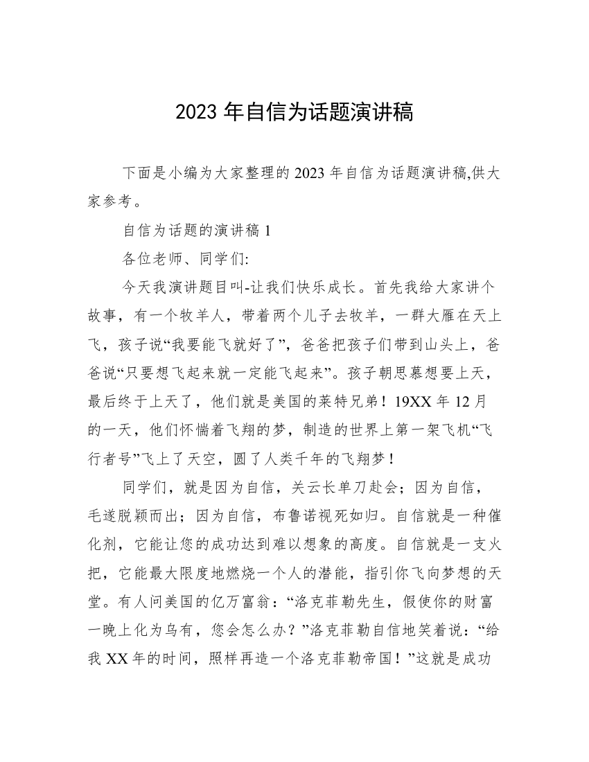 2023年自信为话题演讲稿