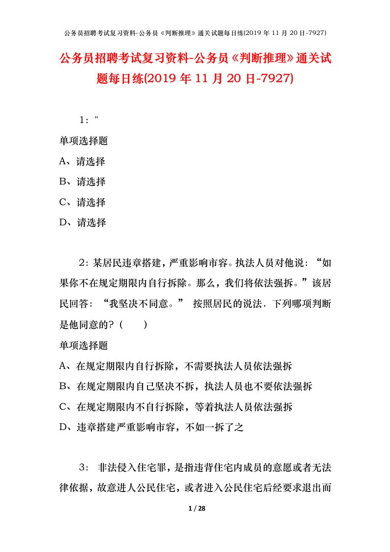 公务员招聘考试复习资料-公务员判断推理通关试题每日练2019年11月20日-7927