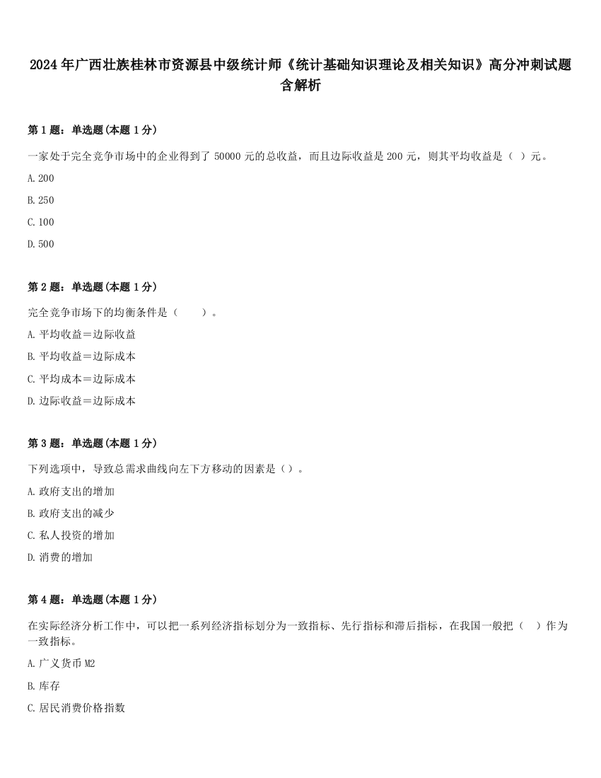 2024年广西壮族桂林市资源县中级统计师《统计基础知识理论及相关知识》高分冲刺试题含解析