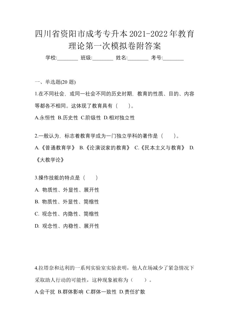 四川省资阳市成考专升本2021-2022年教育理论第一次模拟卷附答案