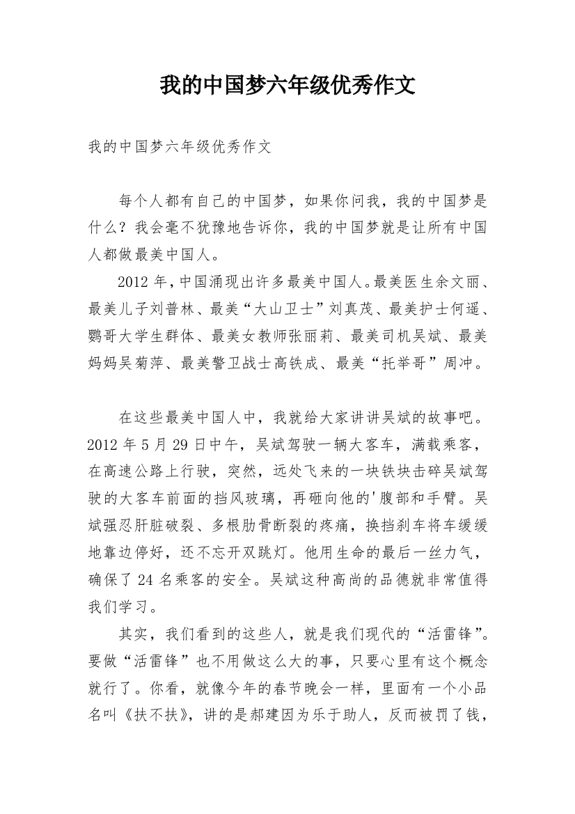 我的中国梦六年级优秀作文