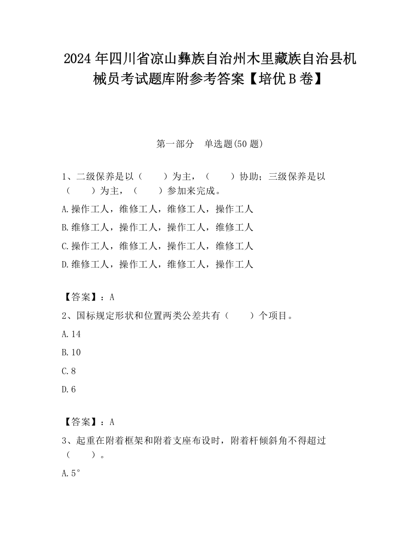 2024年四川省凉山彝族自治州木里藏族自治县机械员考试题库附参考答案【培优B卷】