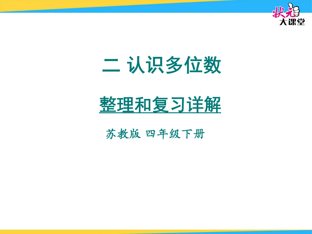 认识多位数整理和复习详解