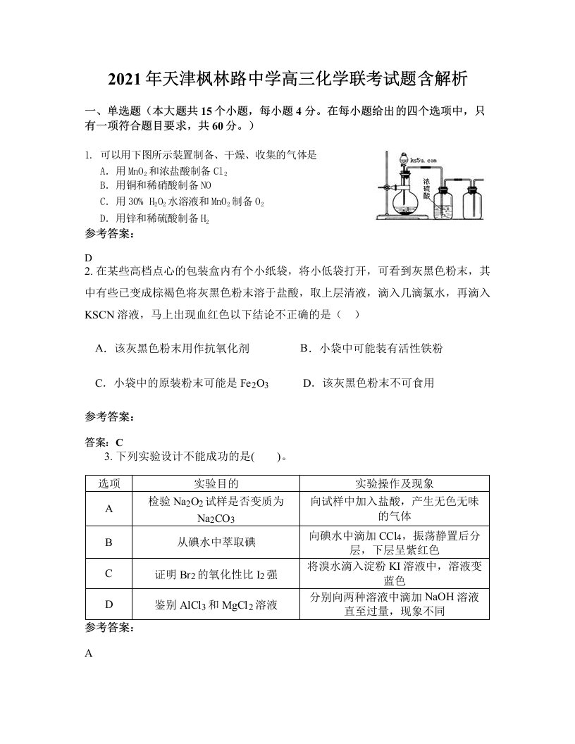 2021年天津枫林路中学高三化学联考试题含解析